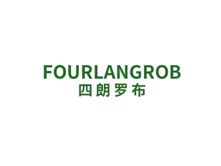 四朗羅布 FOURLANGROB