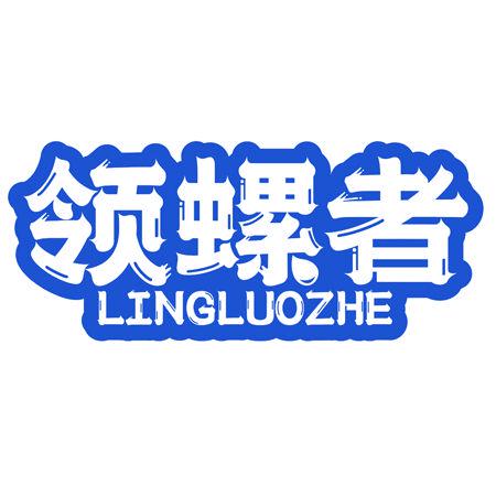 領(lǐng)螺者