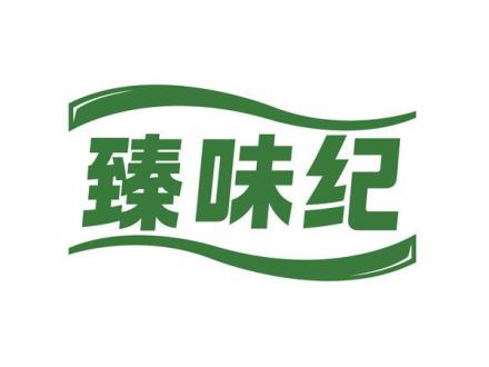 臻味紀(jì)