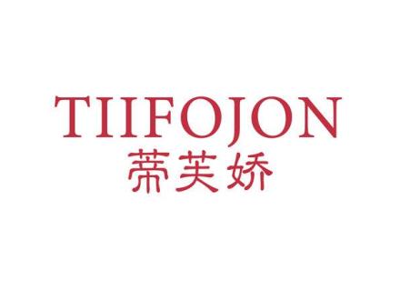 TIIFOJON 蒂芙嬌