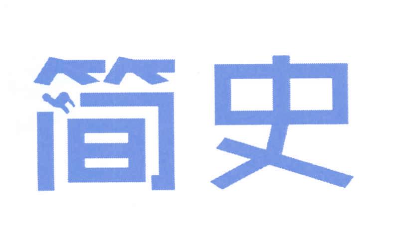 簡(jiǎn)史