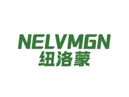 NELVMGN 紐洛蒙