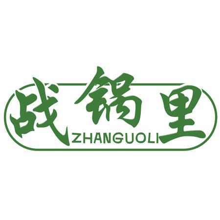 戰(zhàn)鍋里