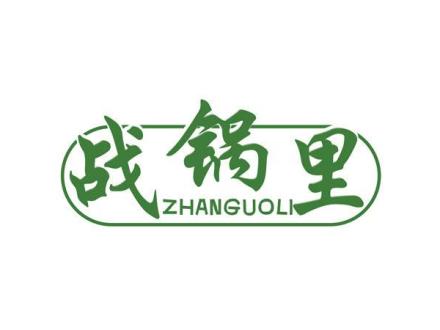 戰(zhàn)鍋里