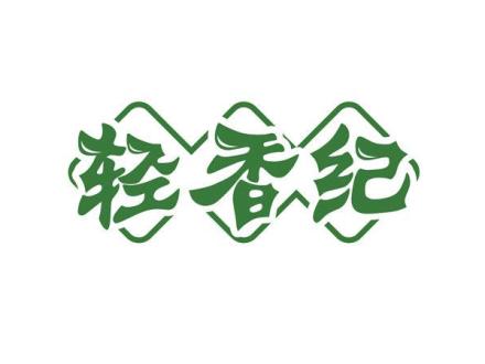 輕香紀(jì)