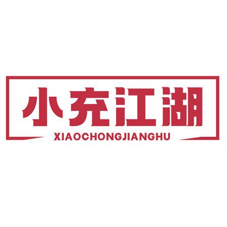 小充江湖