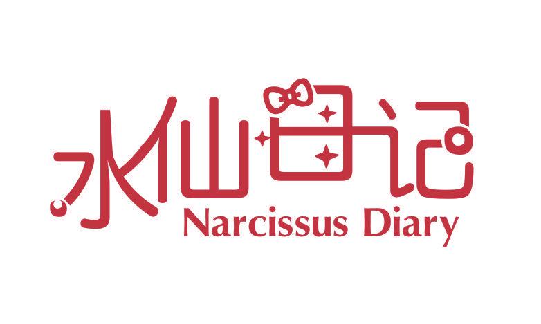 水仙日記 NARCISSUS DIARY