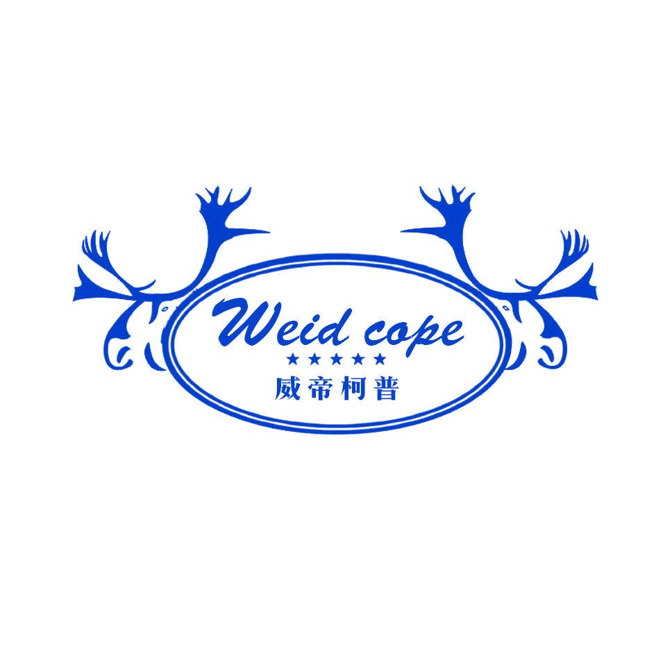 威帝柯普 WEID COPE