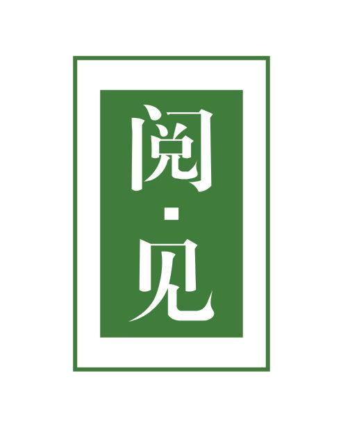 閱·見(jiàn)