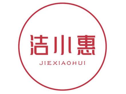 潔小惠