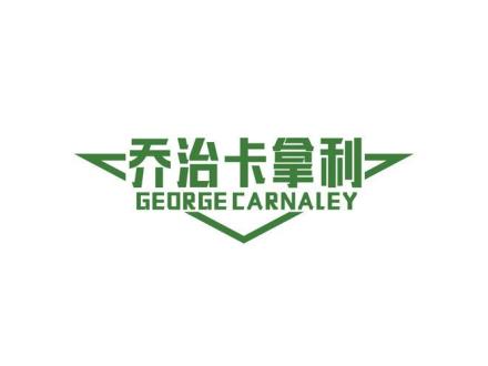 喬治卡拿利 GEORGE CARNALEY