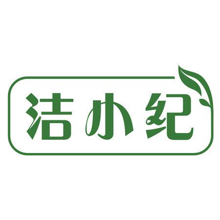 潔小紀(jì)