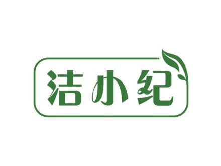 潔小紀(jì)