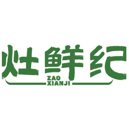 灶鮮紀(jì)