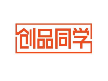 創(chuàng)品同學