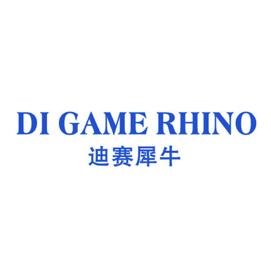 迪賽犀牛 DI GAME RHINO