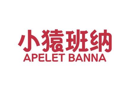 小猿班納 APELET BANNA