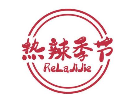 熱辣季節(jié)