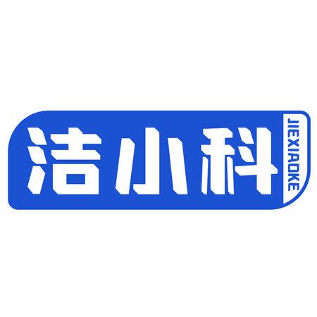 潔小科