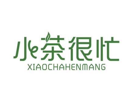 小茶很忙