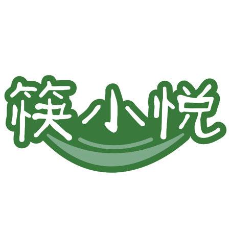 筷小悅