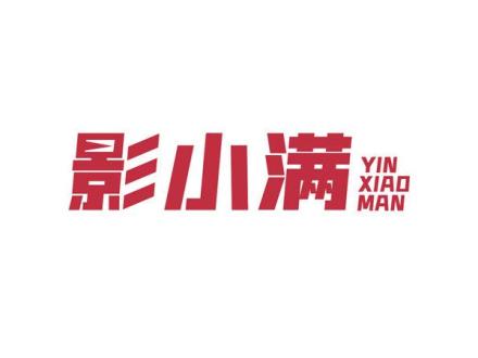 影小滿 YIN XIAO MAN