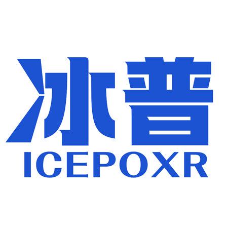 冰普 ICEPOXR