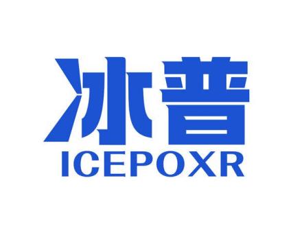 冰普 ICEPOXR