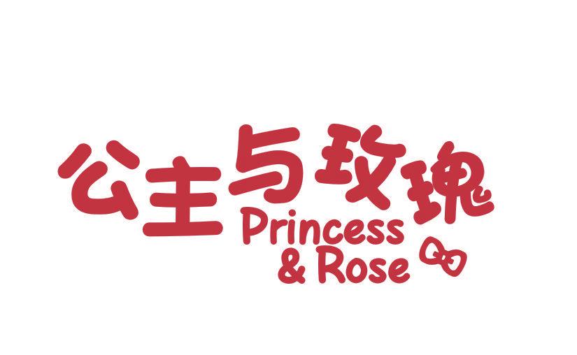 公主與玫瑰 PRINCESS&ROSE