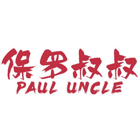 保羅叔叔 PAUL UNCLE