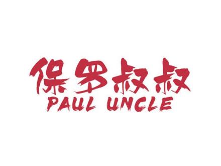 保羅叔叔 PAUL UNCLE