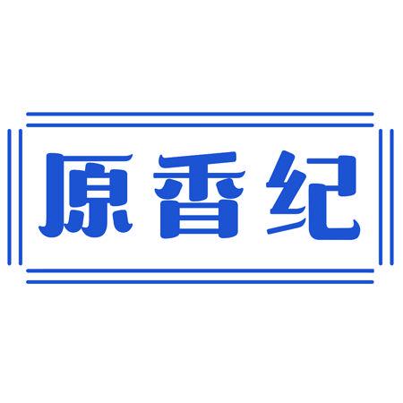 原香紀(jì)