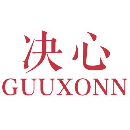 決心 GUUXONN