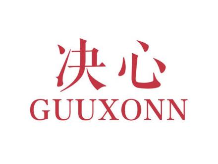 決心 GUUXONN