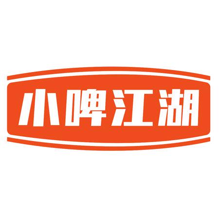 小啤江湖