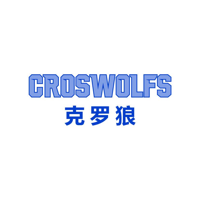 克羅狼CROSWOLFS