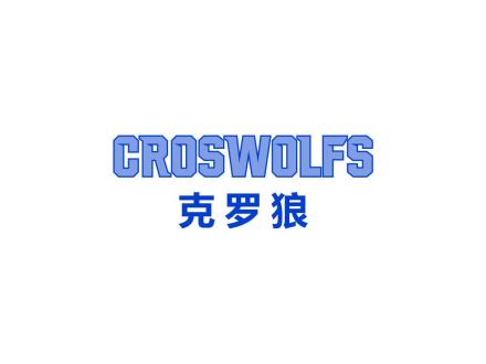 克羅狼CROSWOLFS