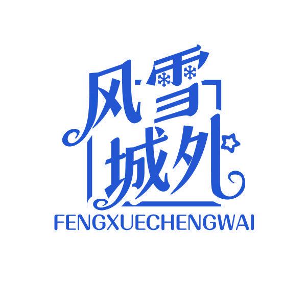 風(fēng)雪城外