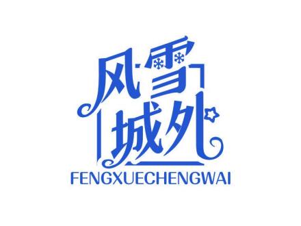 風(fēng)雪城外