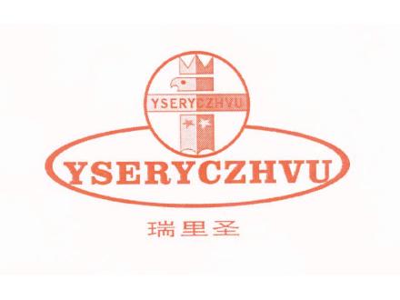 瑞里圣 YSERYCZHVU