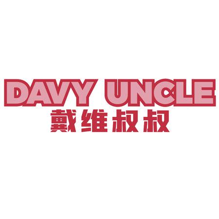 DAVY UNCLE 戴維叔叔