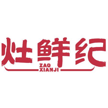 灶鮮紀(jì)