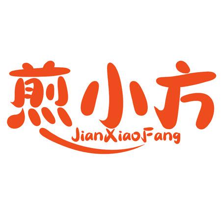 煎小方