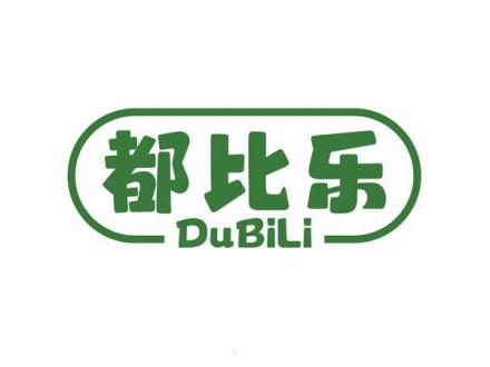 都比樂 DUBILI