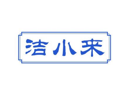 潔小來(lái)