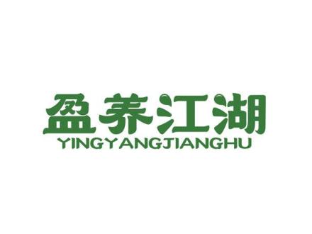 盈養(yǎng)江湖