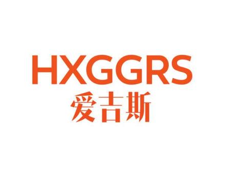 HXGGRS 愛吉斯