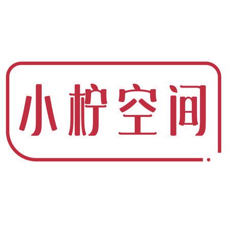 小檸空間