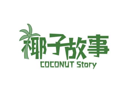 椰子故事 COCONUT STORY