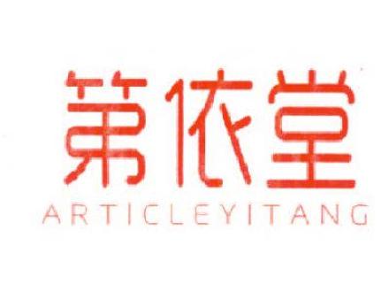 第依堂ARTICLEYITANG